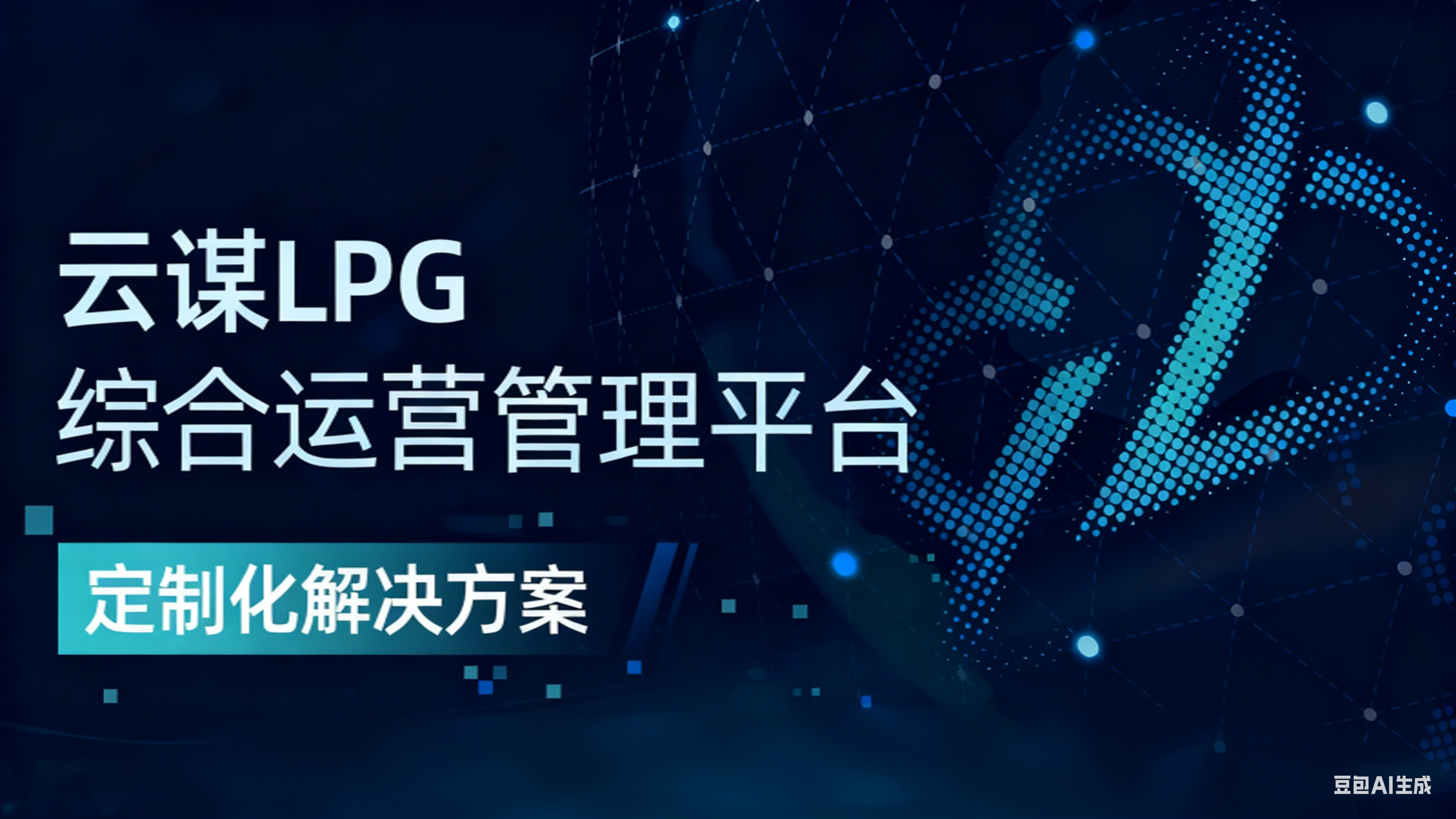 LPG运营管理系统